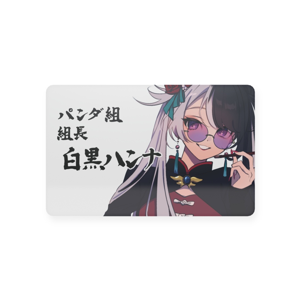 【白黒ハンナ】2026年BIRTHDAY(!?) プラスチックカード名刺