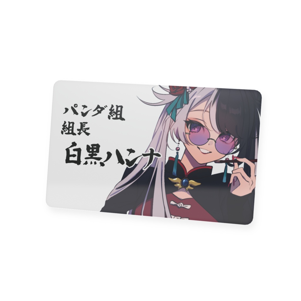 【白黒ハンナ】2026年BIRTHDAY(!?) プラスチックカード名刺