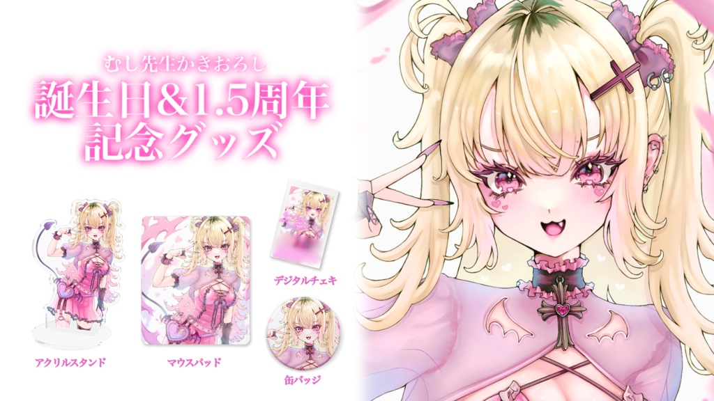 誕生日&1.5周年記念グッズ