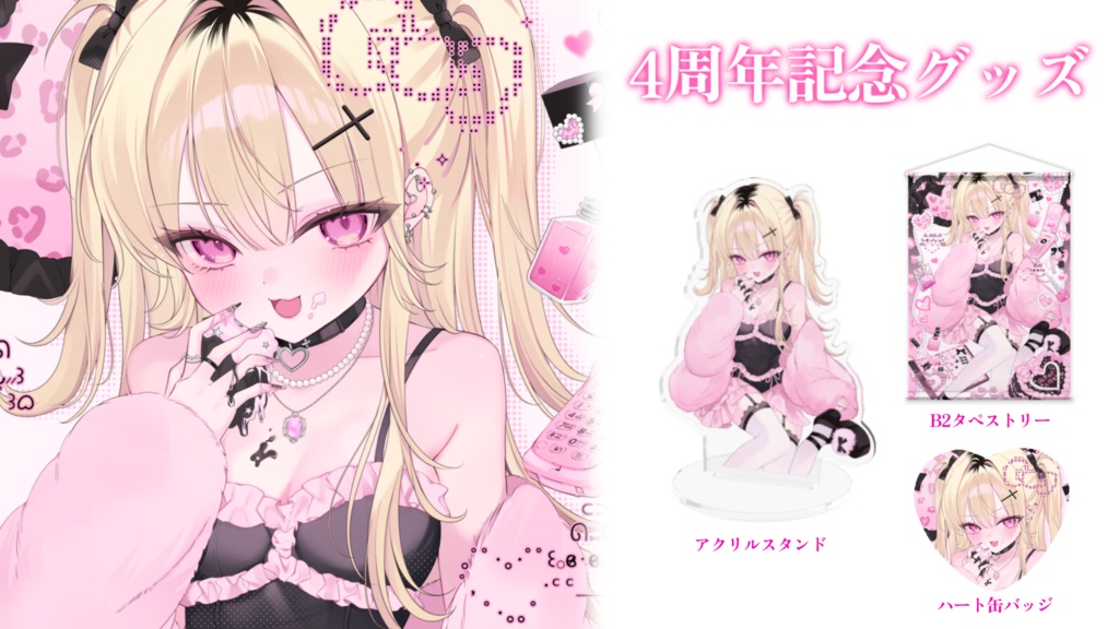 4周年記念グッズ