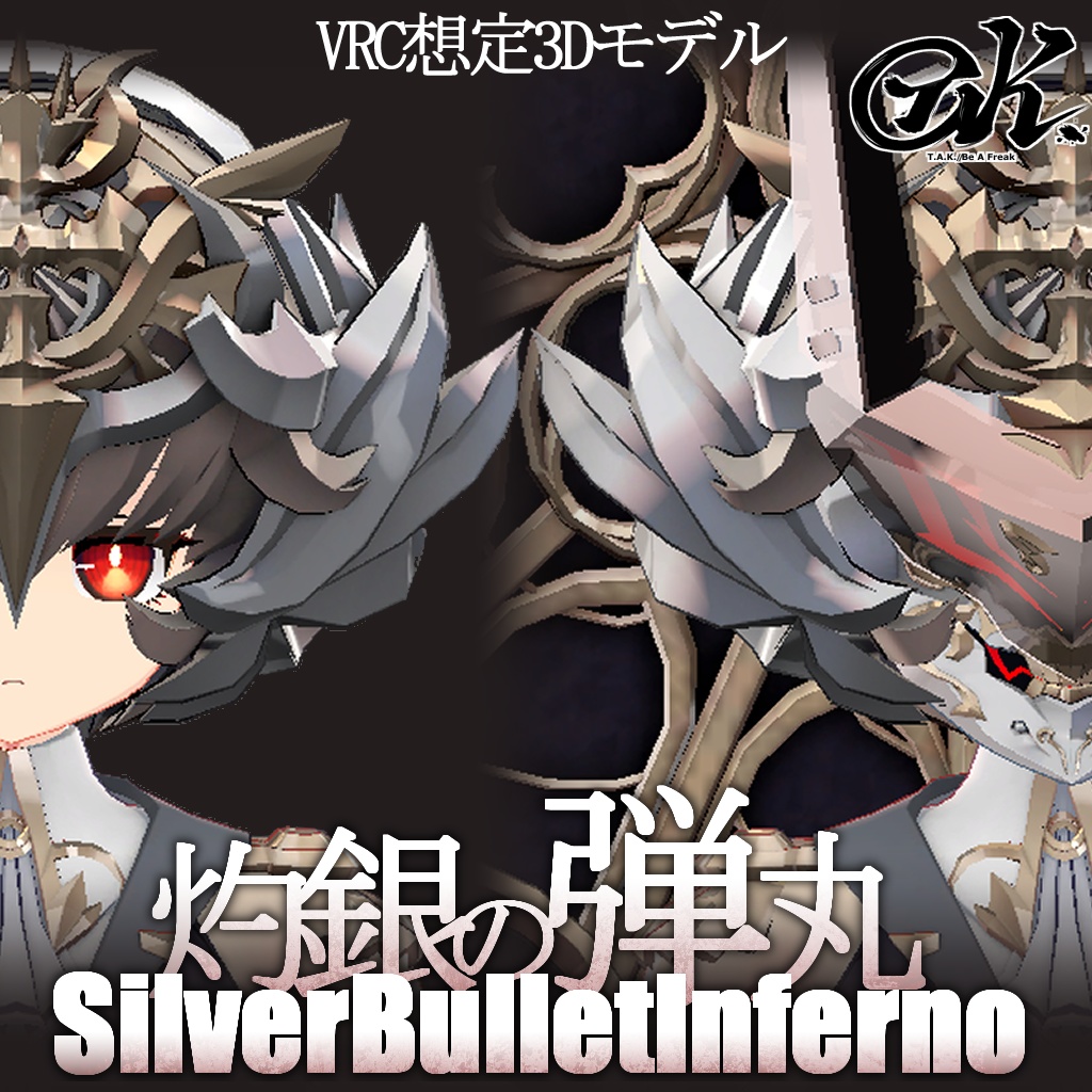 【VRC想定3Dモデル】　灼銀の弾丸　SilverBulletInferno