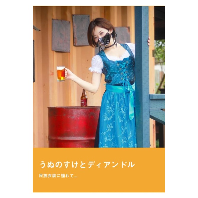 うぬのすけとディアンドル