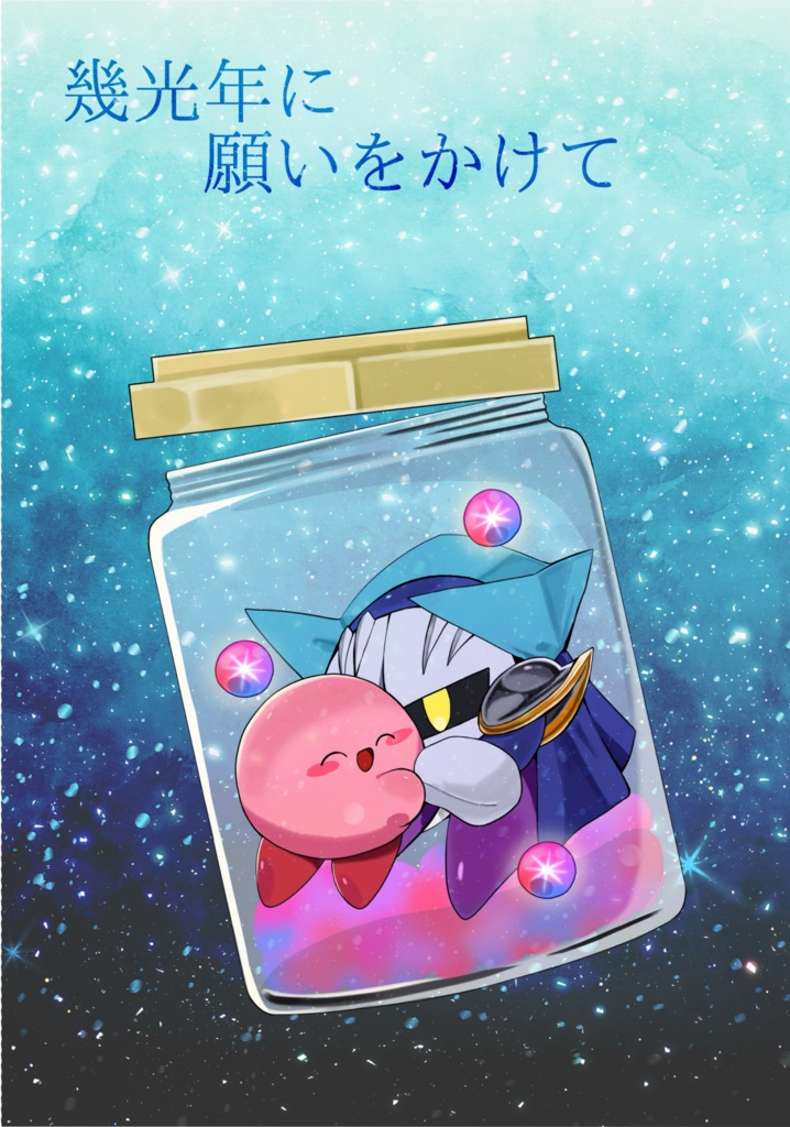 幾光年に願いをかけて