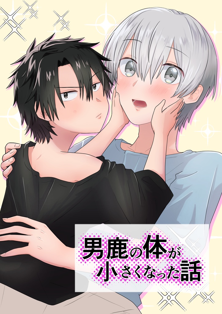男鹿の体が小さくなった話