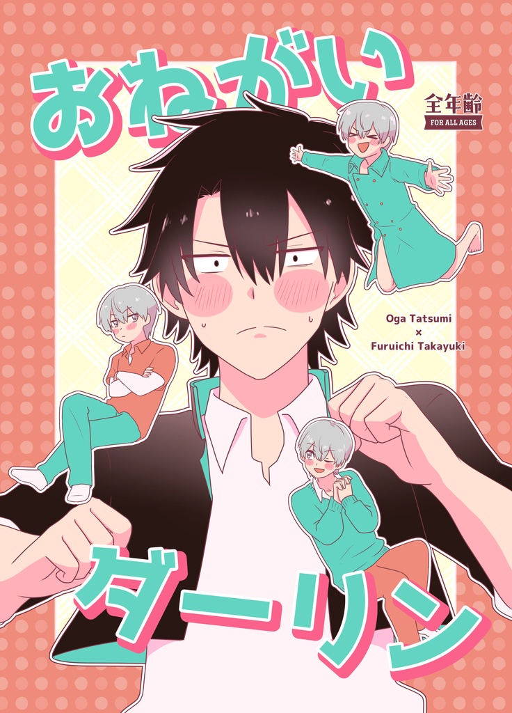 おねがいダーリン