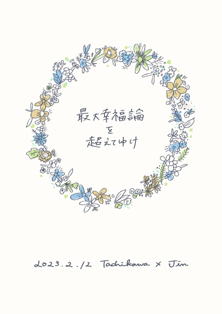 最大幸福論を超えてゆけ【太刀迅2/12新刊】