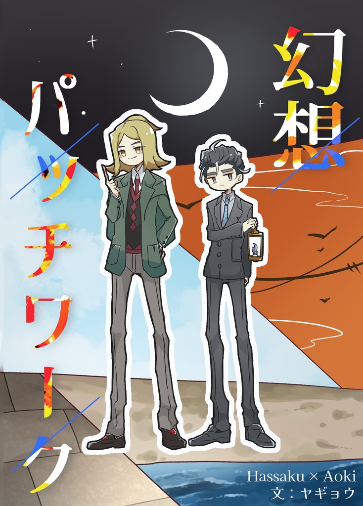 幻想パッチワーク