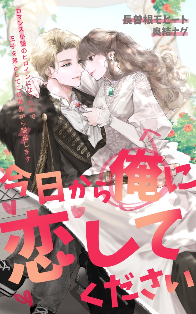 今日から俺に恋してください【epub+PDF】