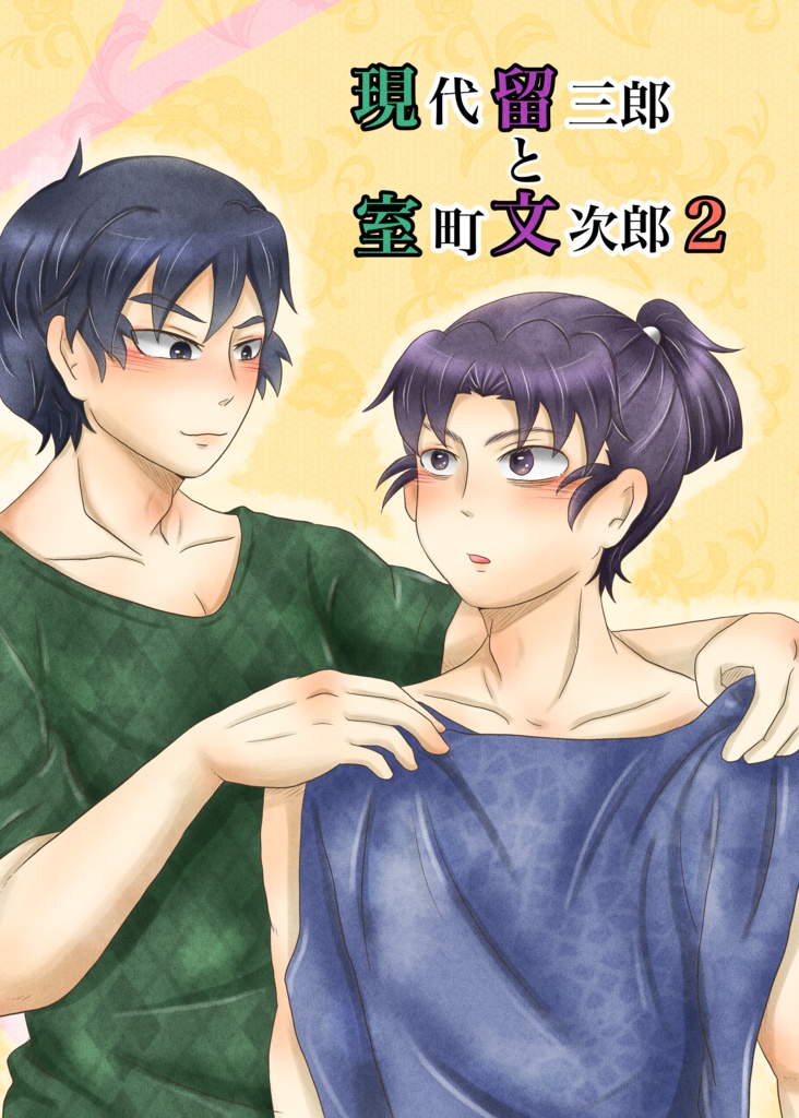 現代留三郎と室町文次郎2