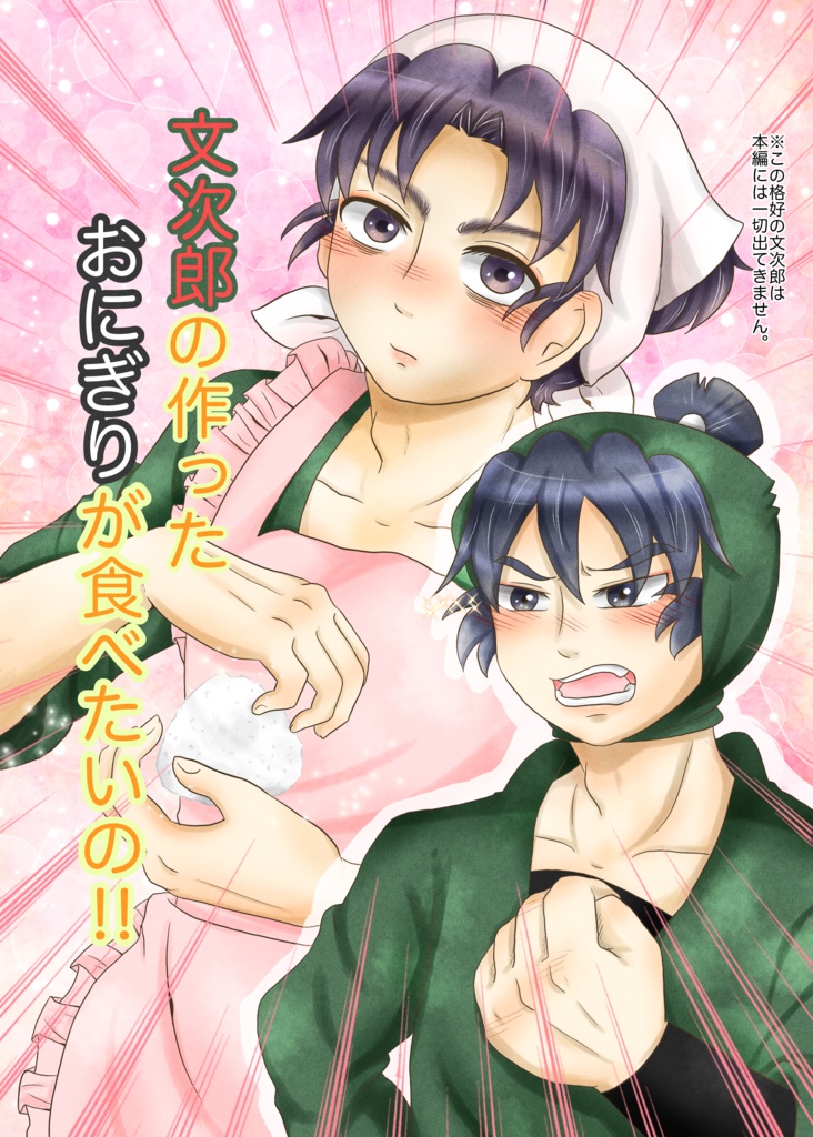文次郎の作ったおにぎりが食べたいの‼︎
