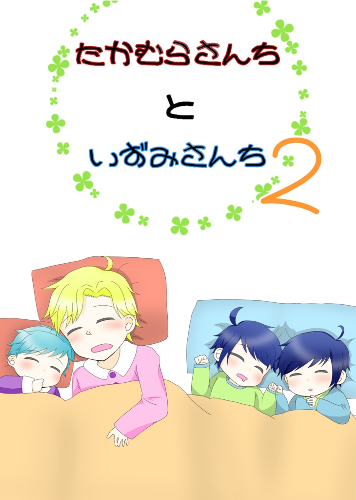 たかむらさんちといずみさんち２