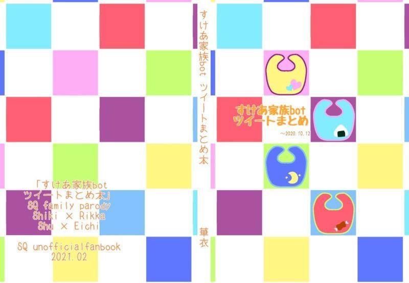 すけあ家族botツイートまとめ