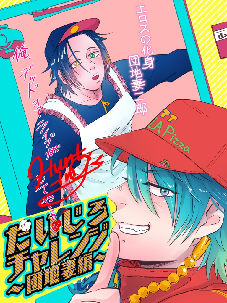 だいじろチャレンジ~団地妻編~