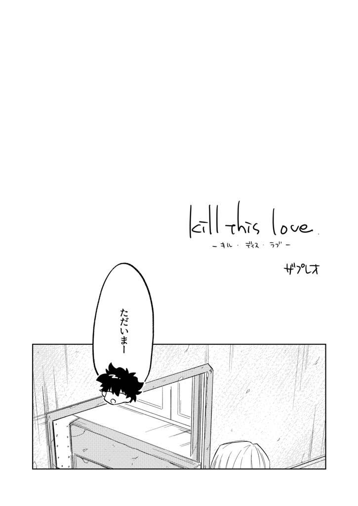ザプレオ「kill this love」