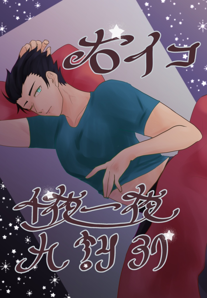 右イコ　千夜一夜の九割引