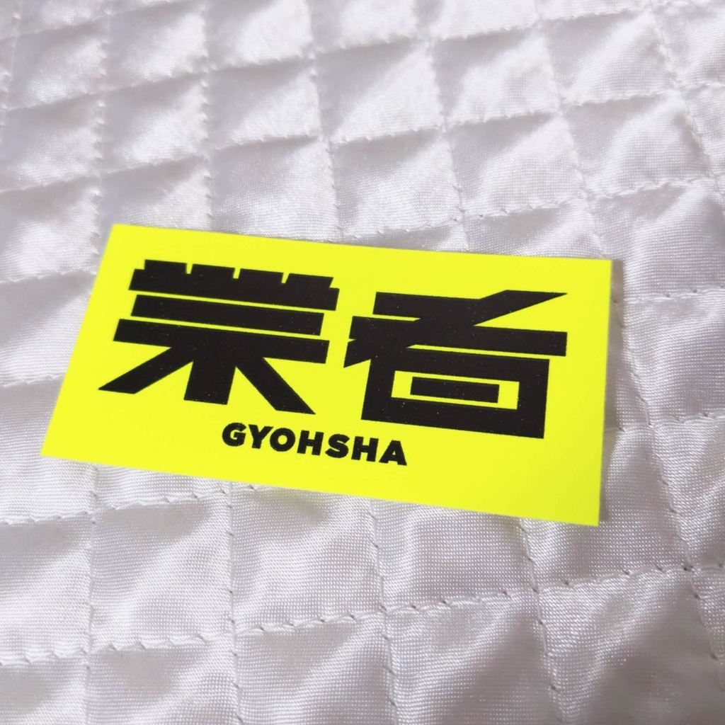 業者ステッカー