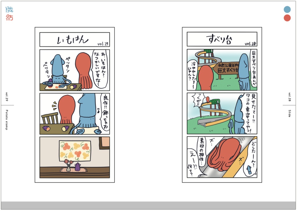 イカタコまんが 1