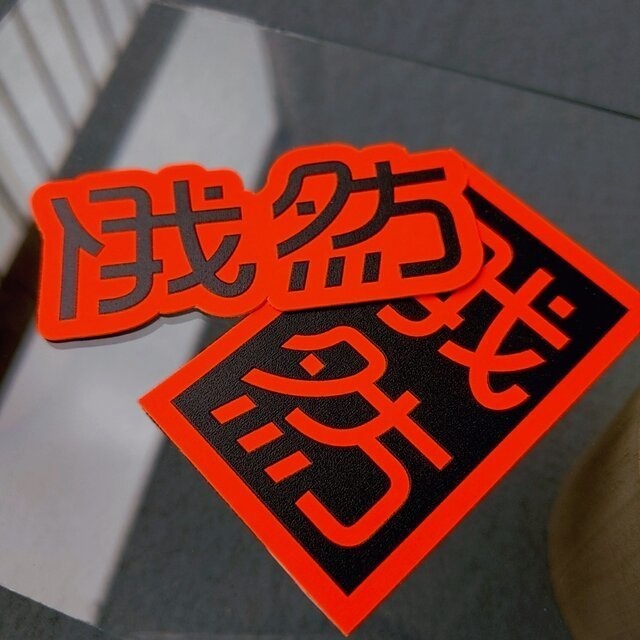 俄然miniステッカー