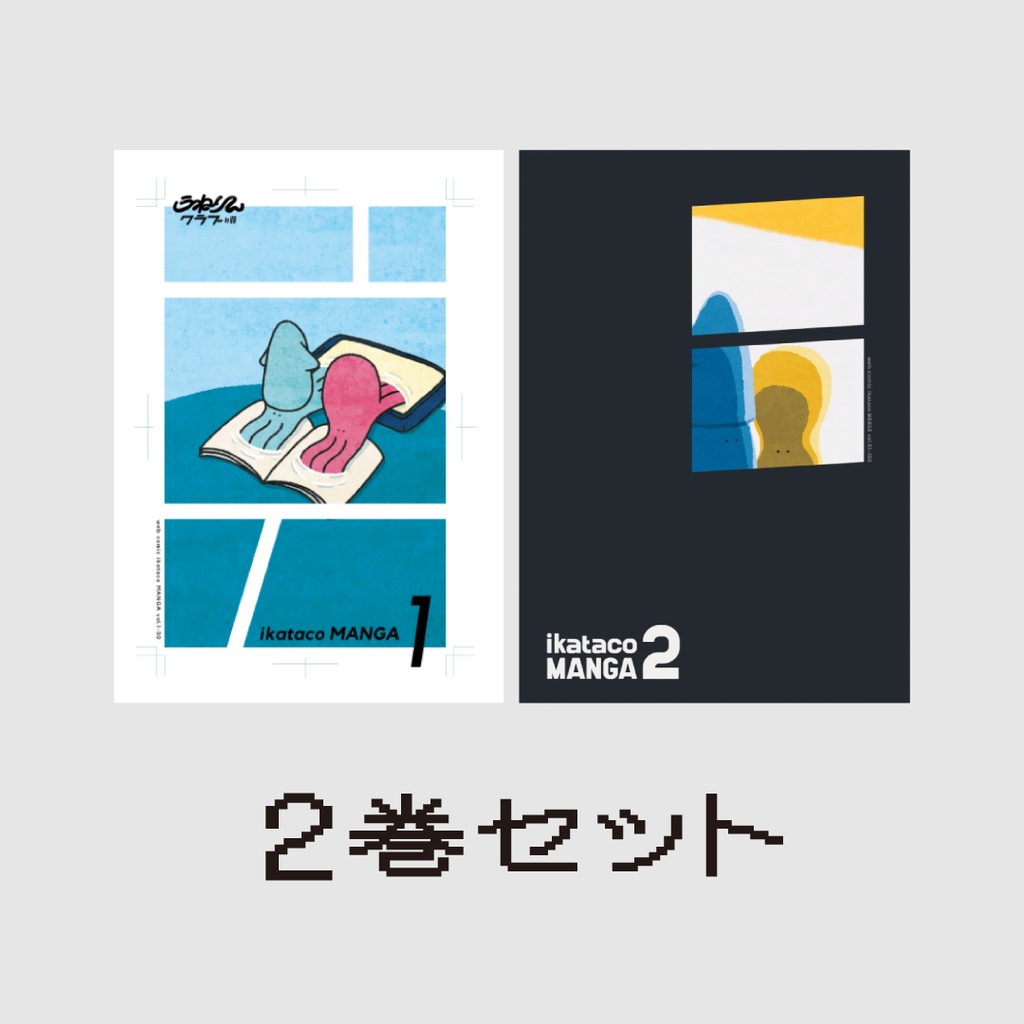 【 25%OFF! 】イカタコまんがセット