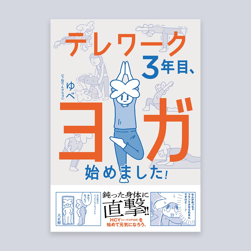 【電子版】テレワーク3年目、ヨガ始めました！