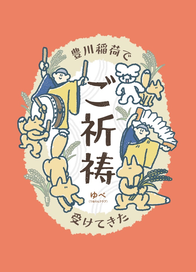 【電子版】豊川稲荷でご祈祷受けてきた