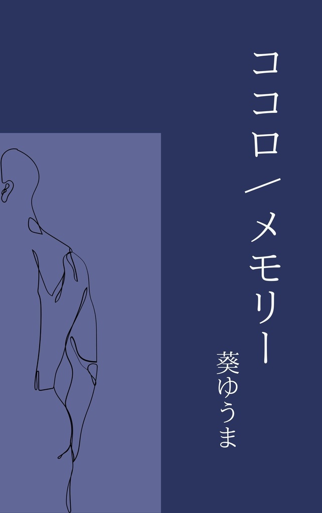 ココロ / メモリー