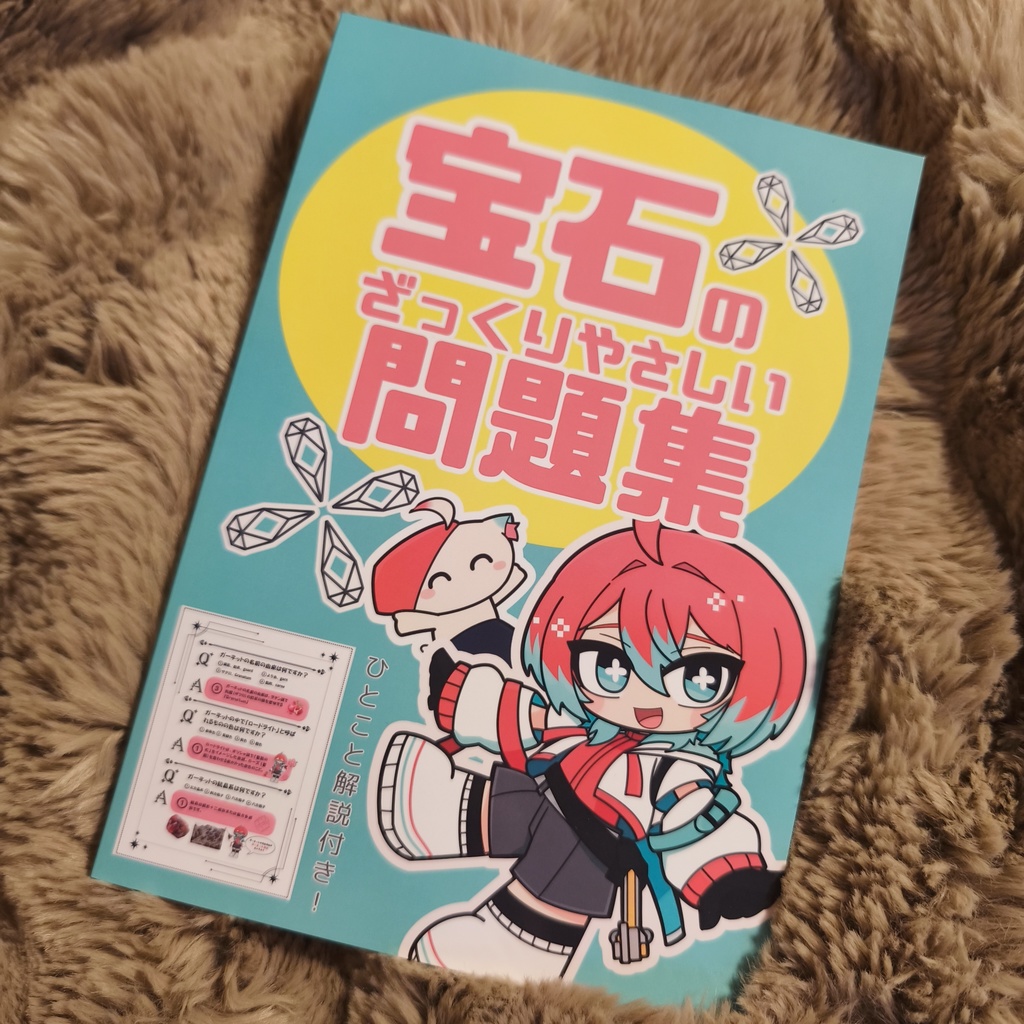 宝石のざっくりやさしい問題集