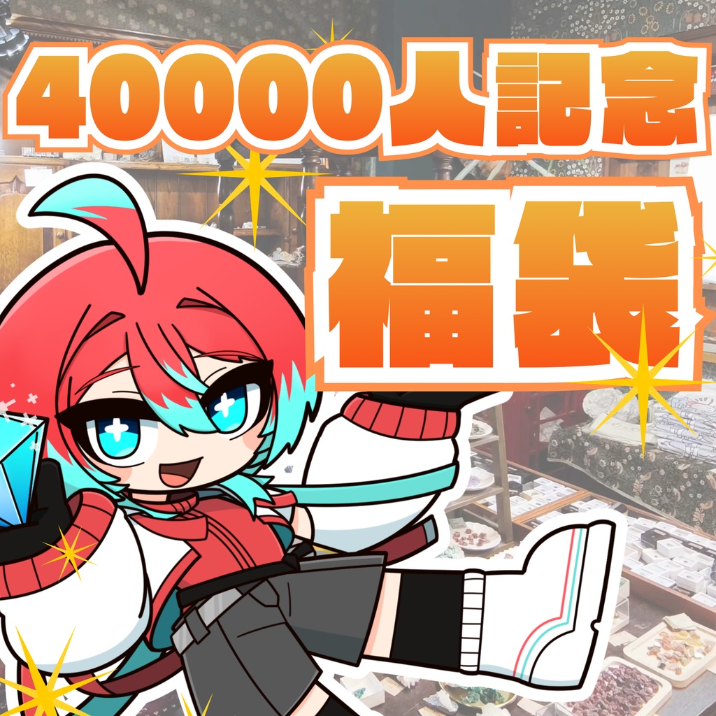 40000人記念特別ショップカード入り福袋※7日まで受け付け