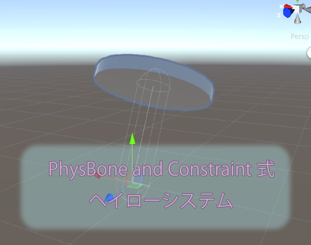 [無料です] PhysBone and Constraint式 ヘイローシステム