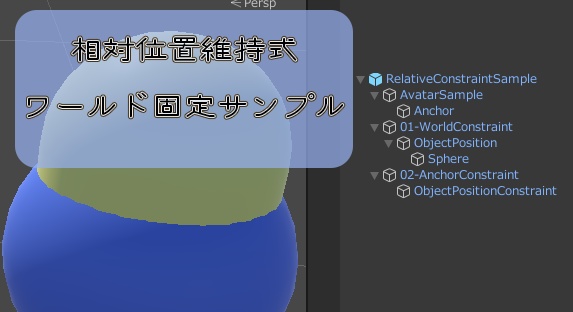 相対位置維持式ワールド固定サンプル