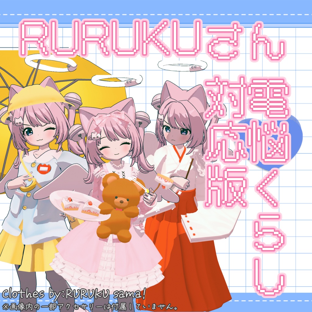[無料] RURUKUさん無料衣装 - 電悩くらし非公式対応版