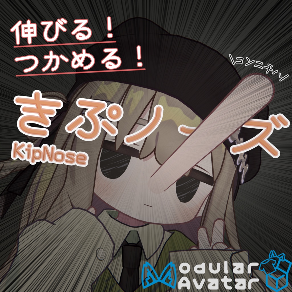 まるでツノ！？伸びーるきぷノーズ