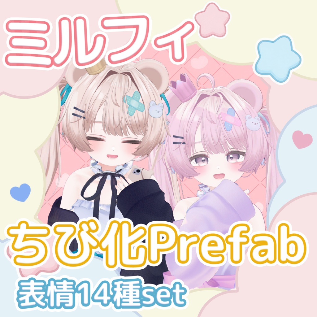 ミルフィ　ちび化Prefab！表情14種類+視線ギミックとか