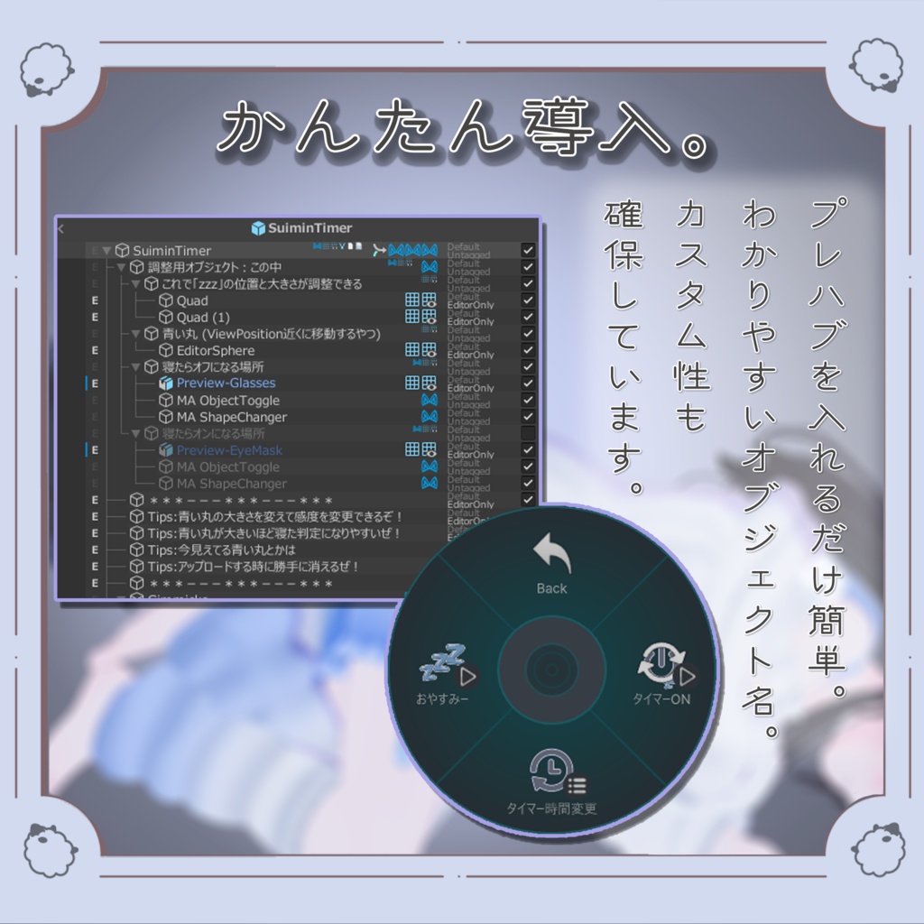 【アバターギミック】すいみんタイマー
