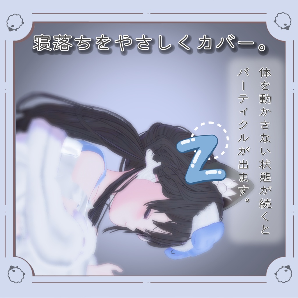 【アバターギミック】すいみんタイマー