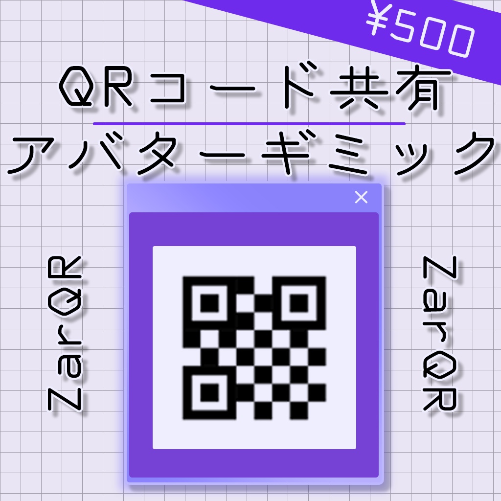 【ZarQR】QRコードでいつでも共有できるやつ!【アバターギミック】【VRChat】