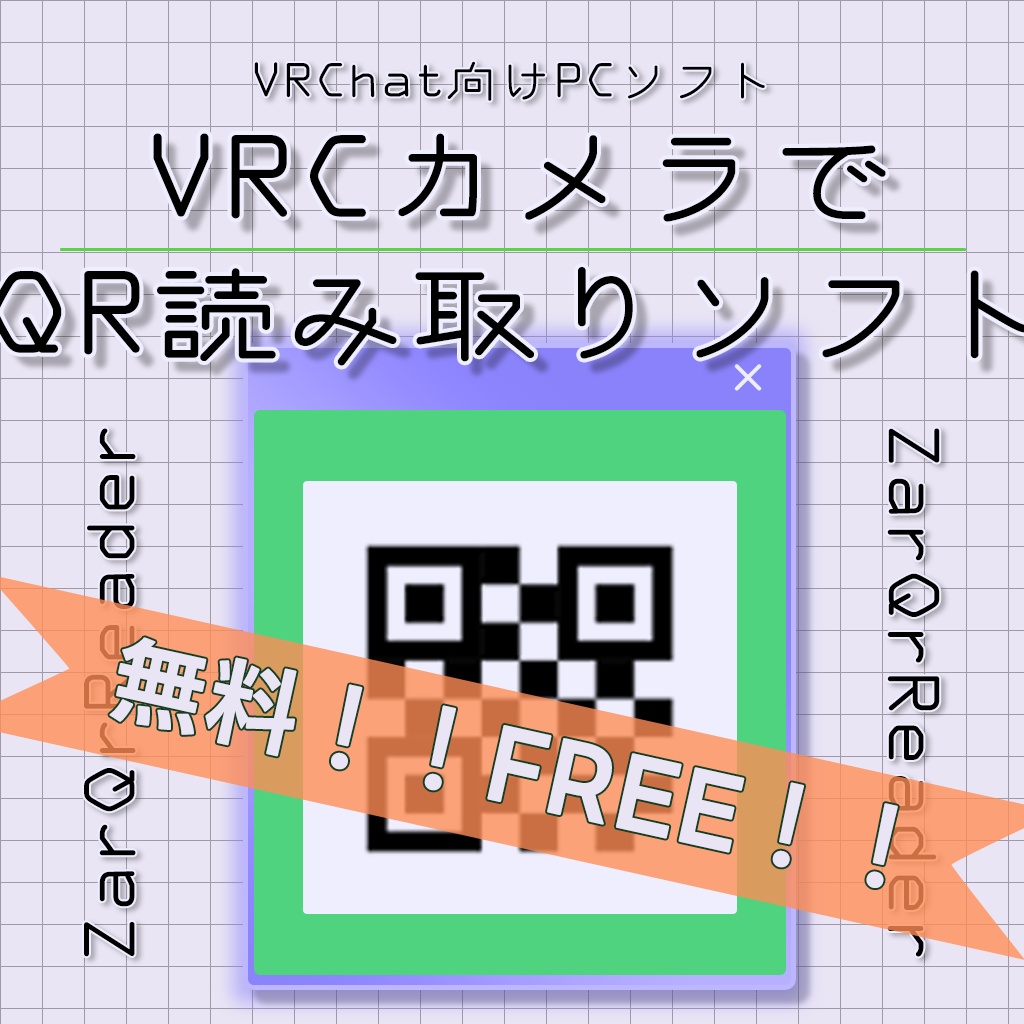 【ZarQrReader】カメラで撮るだけ！かんたんQRリーダー【無料です】【VRChat】