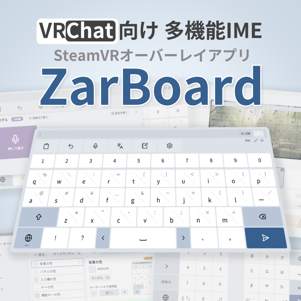 【ZarBoard】SteamVRオーバーレイ対応 多機能VRキーボード