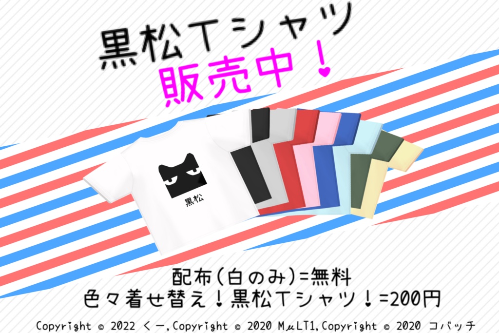 【VRoid正式版・ベータ版】黒松Tシャツ