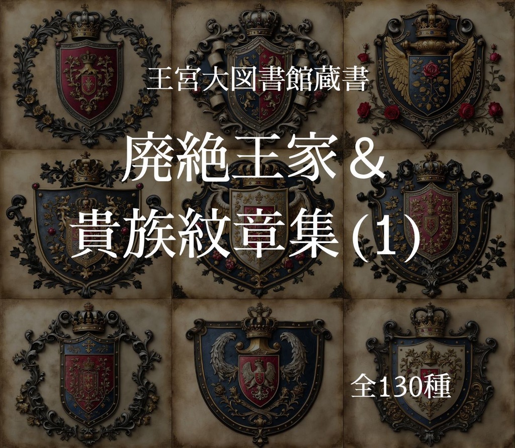 【王宮大図書館蔵書】廃絶王家＆ 貴族紋章集(1)　全130種