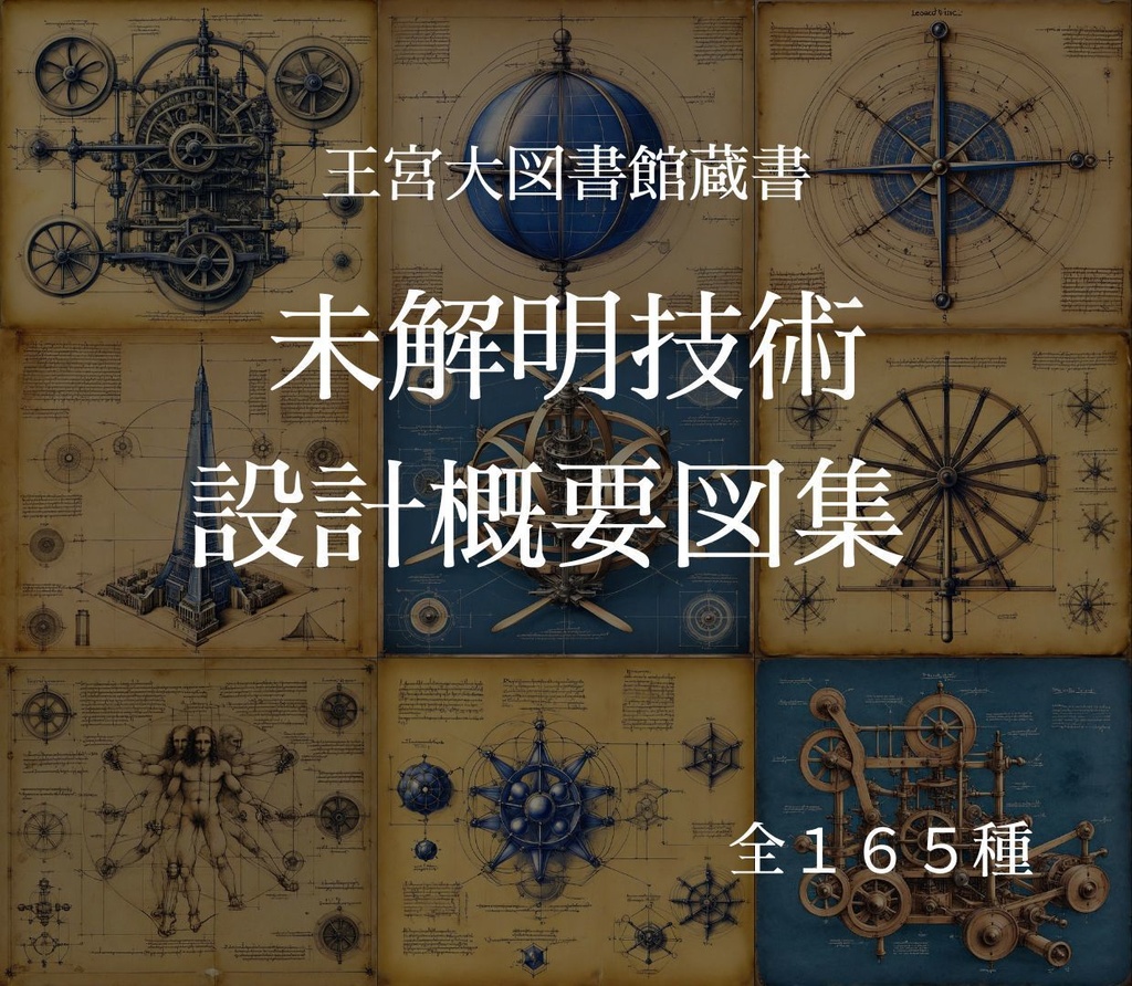 【王宮大図書館蔵書】未解明技術 設計概要図集 165種