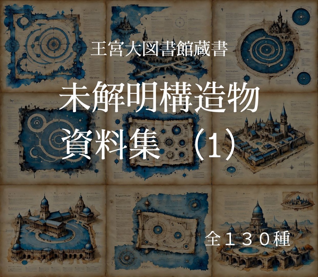未解明構造物 資料集 （1）　130枚