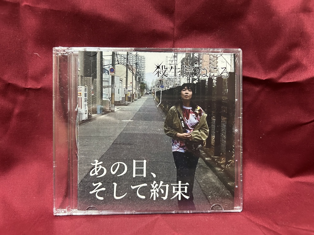 CD「あの日、そして約束」
