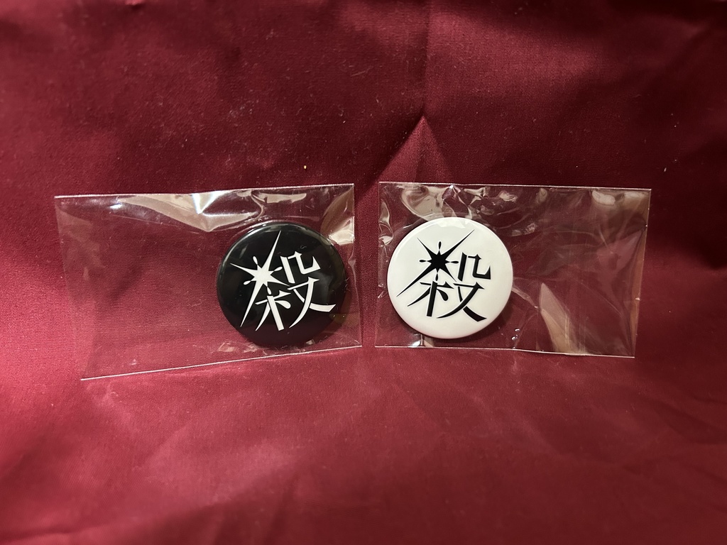 「殺」缶バッジ