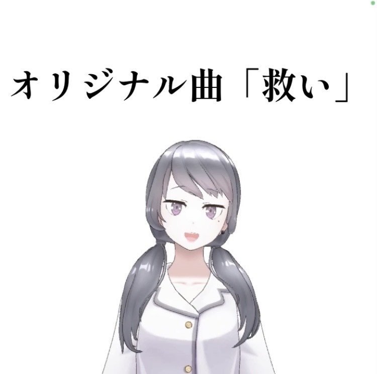 いちのかアウオリジナル曲「救い」音源セット
