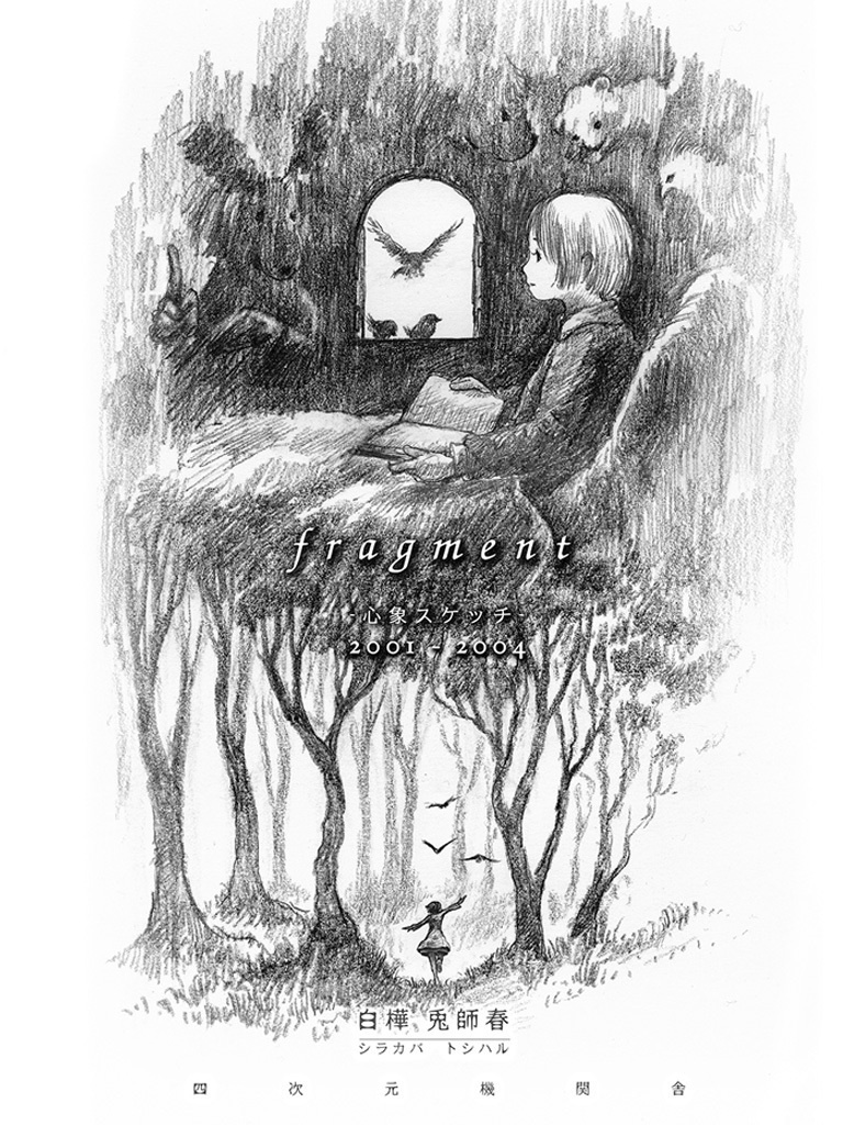 fragment I -心象スケッチ-　2001-2004(PDFデータ版)