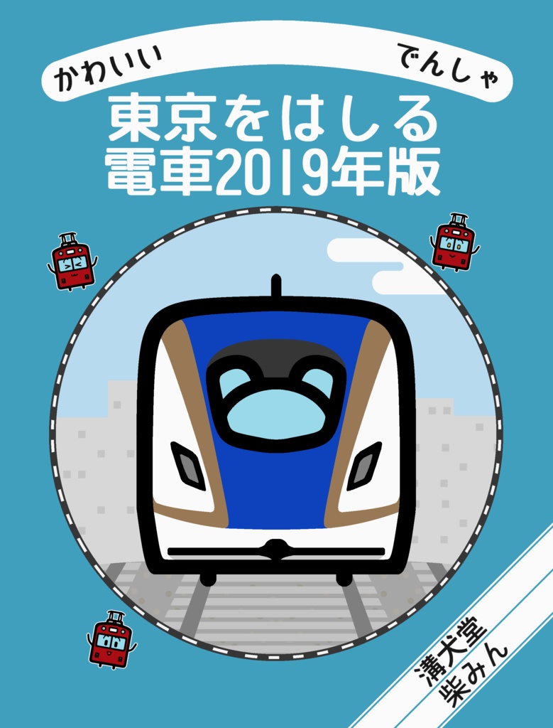 東京をはしる電車2019年版