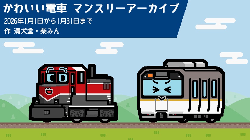 かわいい電車 マンスリーアーカイブ 2026年1月