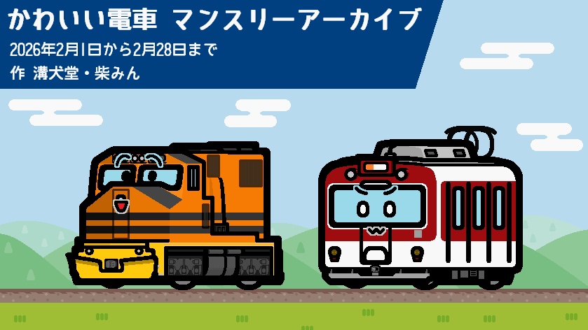 かわいい電車 マンスリーアーカイブ 2026年2月