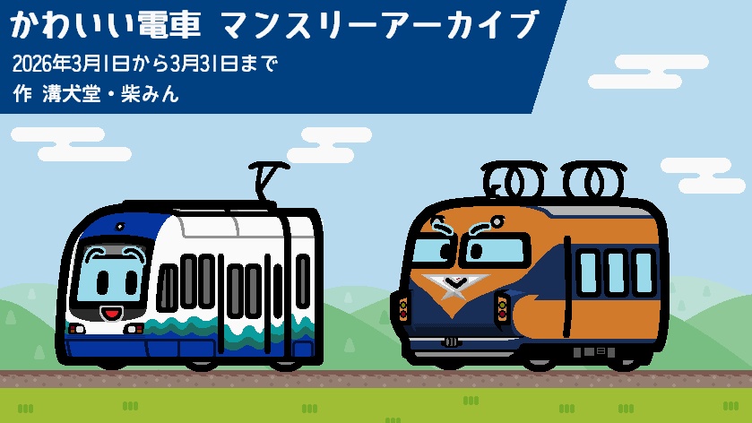 かわいい電車 マンスリーアーカイブ 2026年3月